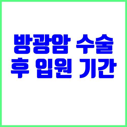 방광암 수술 후 입원 기간