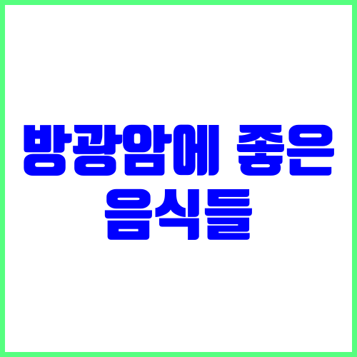 방광암 예방과 면역력 강화에 좋은 음식들