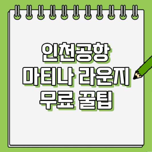 인천공항 마티나 라운지 무료 꿀팁