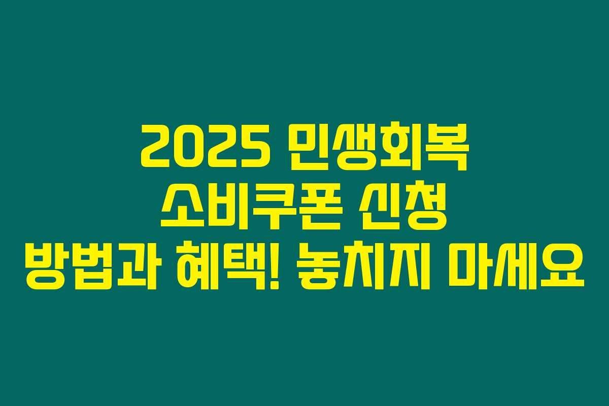 2025 민생회복 소비쿠폰 신청 방법과 혜택! 놓치지 마세요