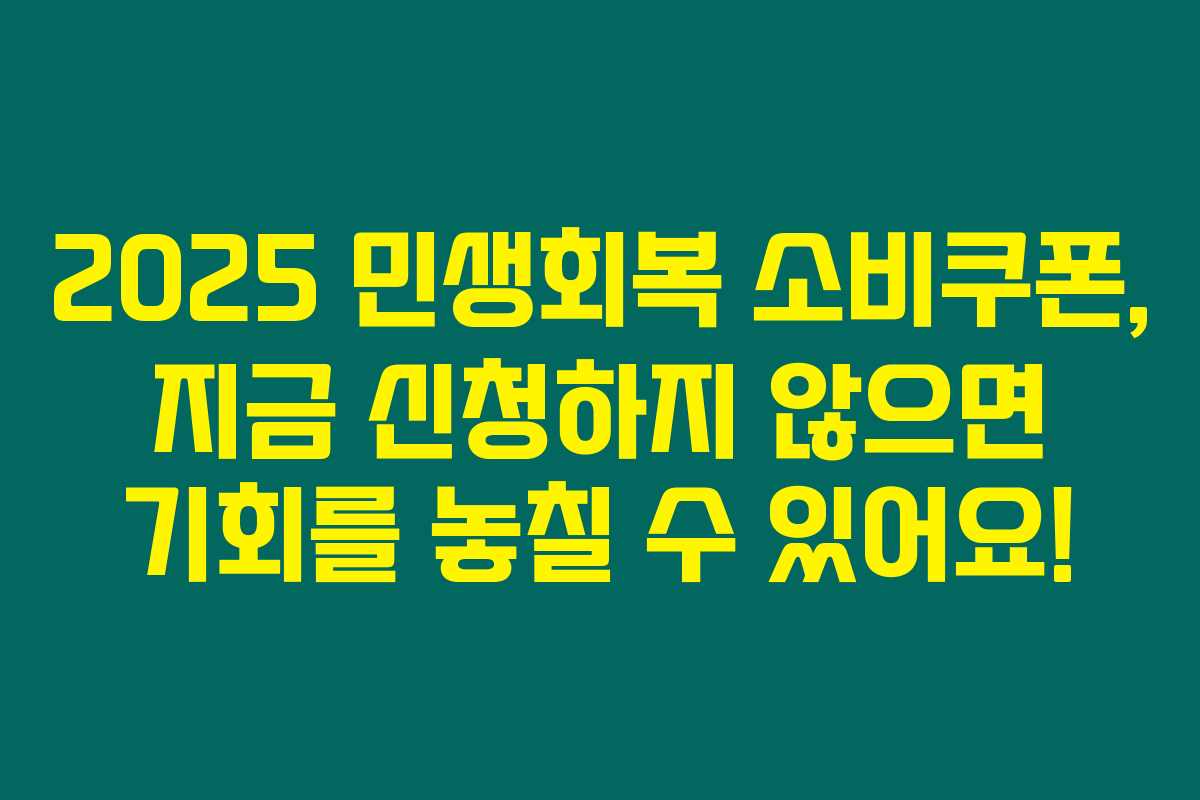 2025 민생회복 소비쿠폰, 지금 신청하지 않으면 기회를 놓칠 수 있어요!