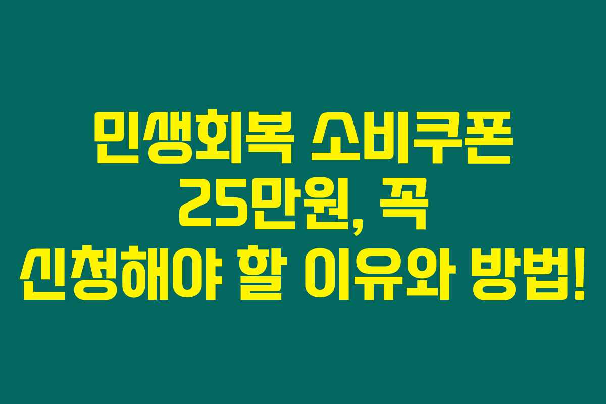 민생회복 소비쿠폰 25만원, 꼭 신청해야 할 이유와 방법!