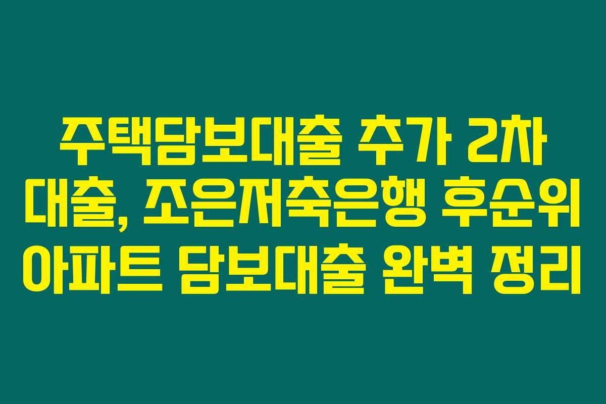 주택담보대출 추가 2차 대출, 조은저축은행 후순위 아파트 담보대출 완벽 정리