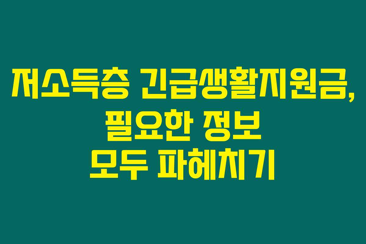 저소득층 긴급생활지원금, 필요한 정보 모두 파헤치기