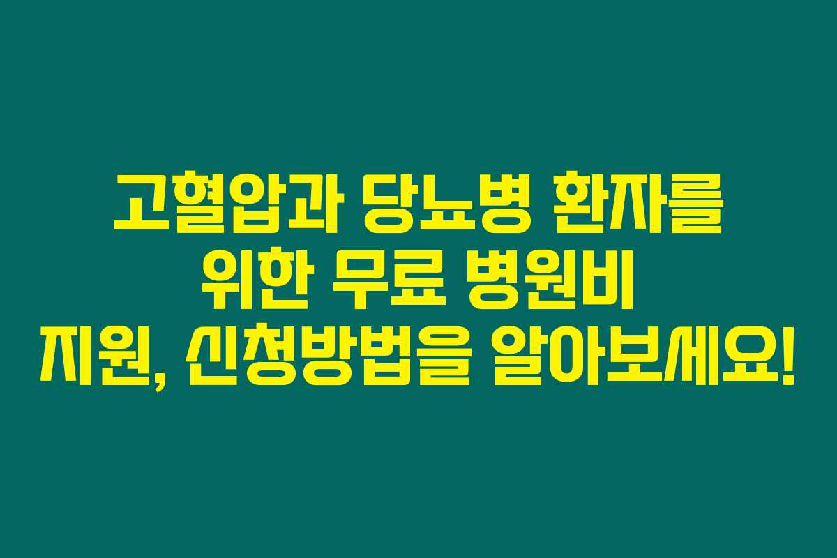 고혈압과 당뇨병 환자를 위한 무료 병원비 지원, 신청방법을 알아보세요!