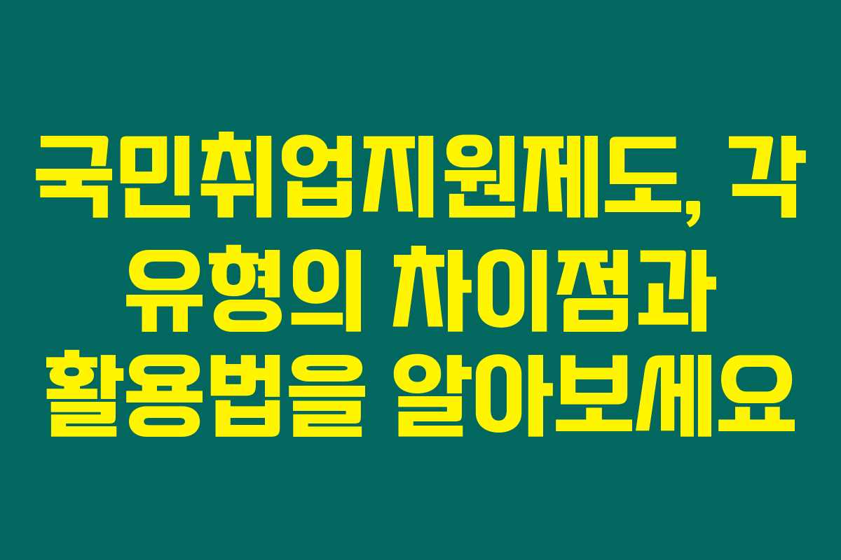 국민취업지원제도, 각 유형의 차이점과 활용법을 알아보세요