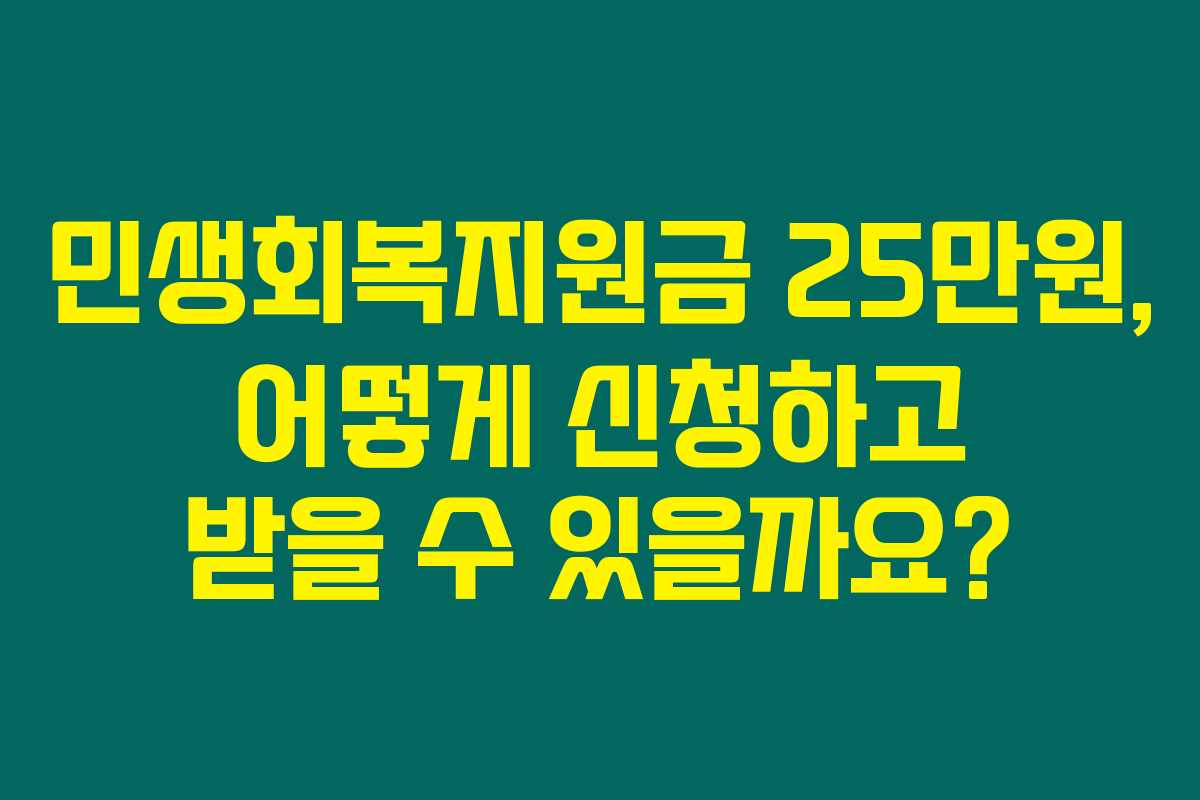 민생회복지원금 25만원, 어떻게 신청하고 받을 수 있을까요?