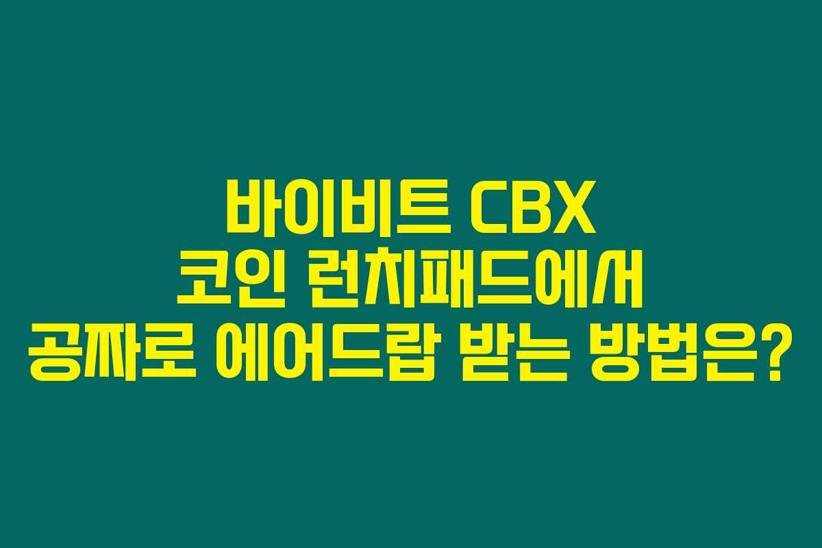 바이비트 CBX 코인 런치패드에서 공짜로 에어드랍 받는 방법은?
