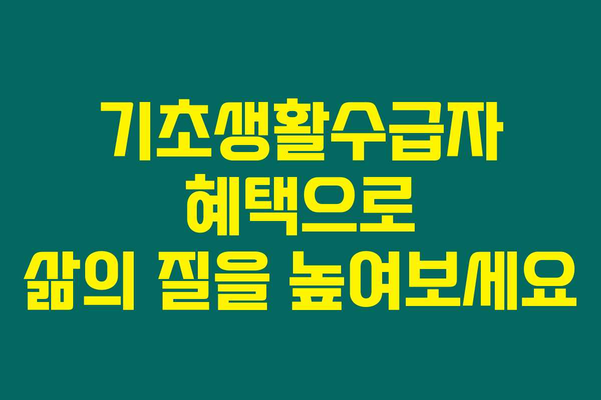 기초생활수급자 혜택으로 삶의 질을 높여보세요