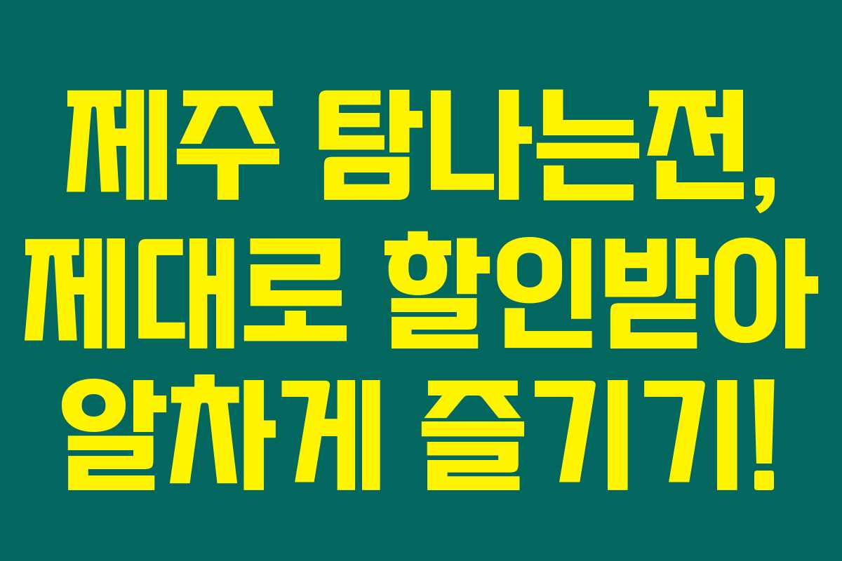 제주 탐나는전, 제대로 할인받아 알차게 즐기기!
