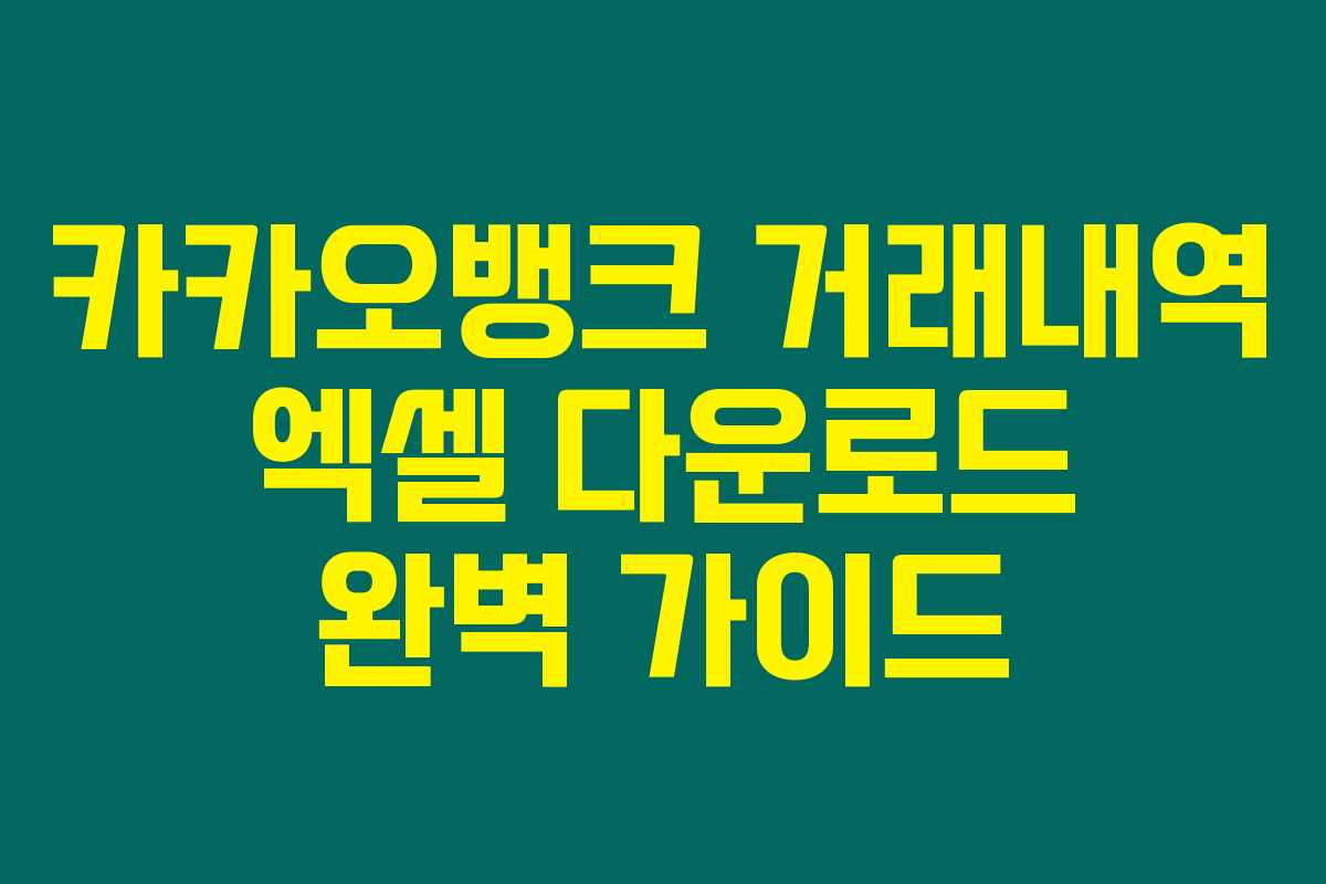 카카오뱅크 거래내역 엑셀 다운로드 완벽 가이드