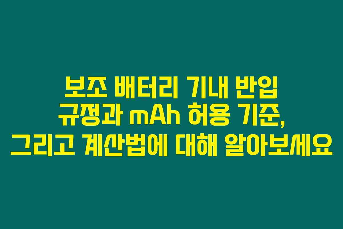 보조 배터리 기내 반입 규정과 mAh 허용 기준, 그리고 계산법에 대해 알아보세요