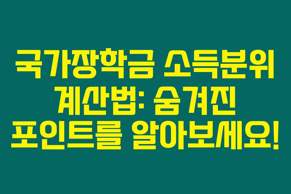 국가장학금 소득분위 계산법: 숨겨진 포인트를 알아보세요!