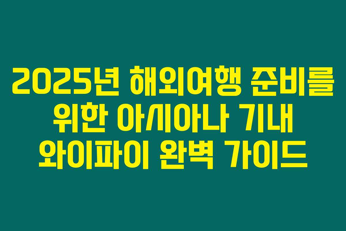 2025년 해외여행 준비를 위한 아시아나 기내 와이파이 완벽 가이드