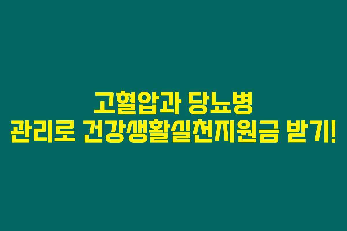 고혈압과 당뇨병 관리로 건강생활실천지원금 받기!