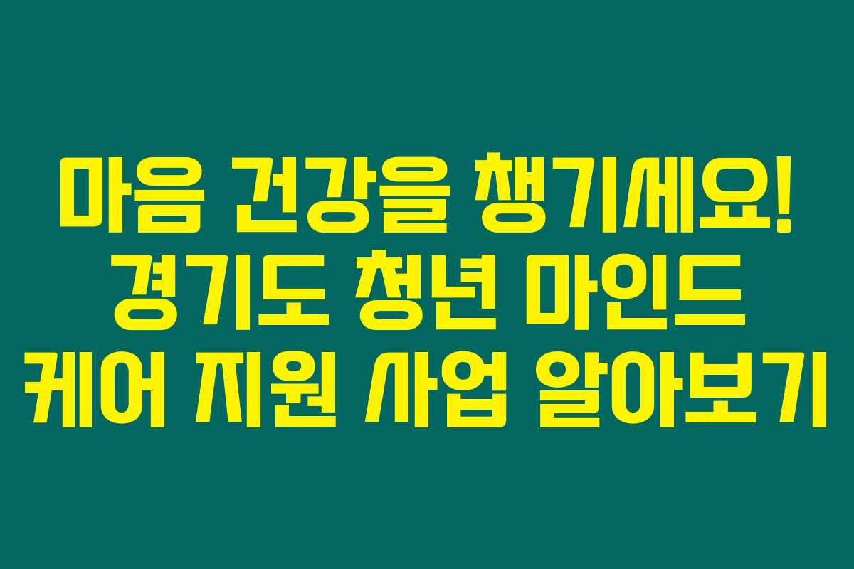 마음 건강을 챙기세요! 경기도 청년 마인드 케어 지원 사업 알아보기