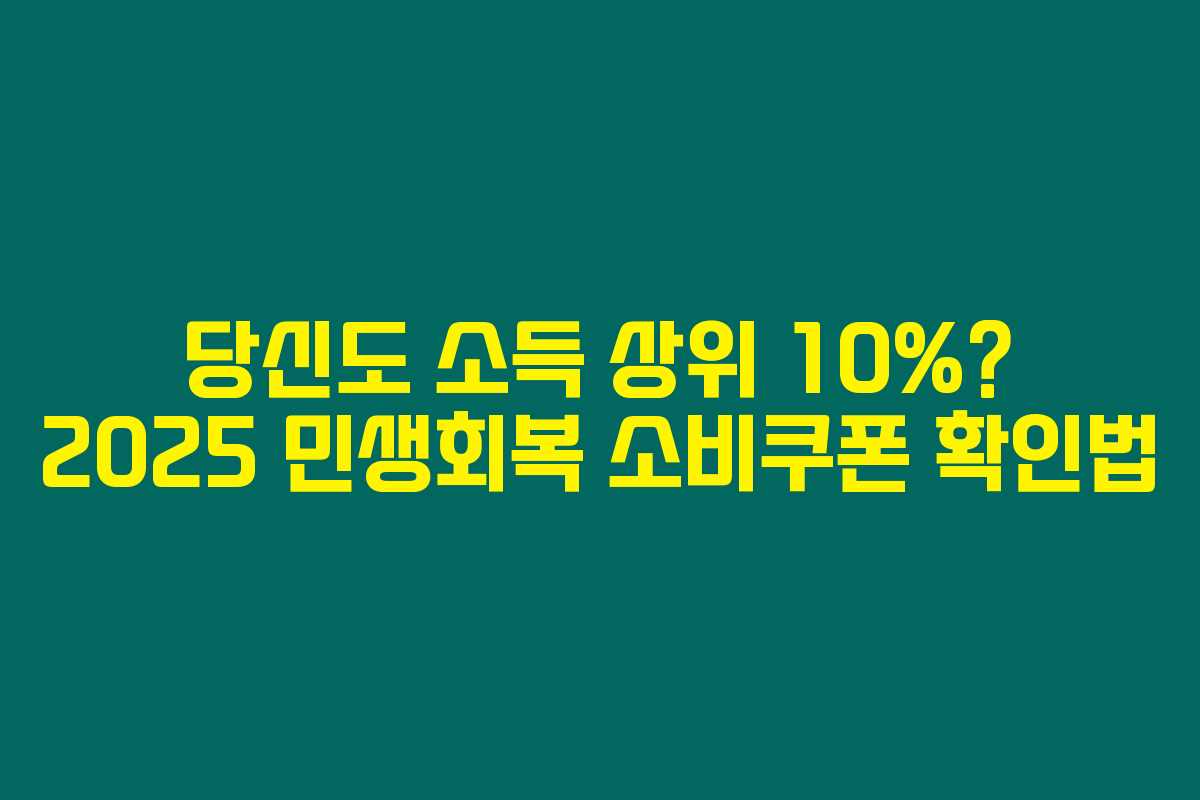 당신도 소득 상위 10%? 2025 민생회복 소비쿠폰 확인법