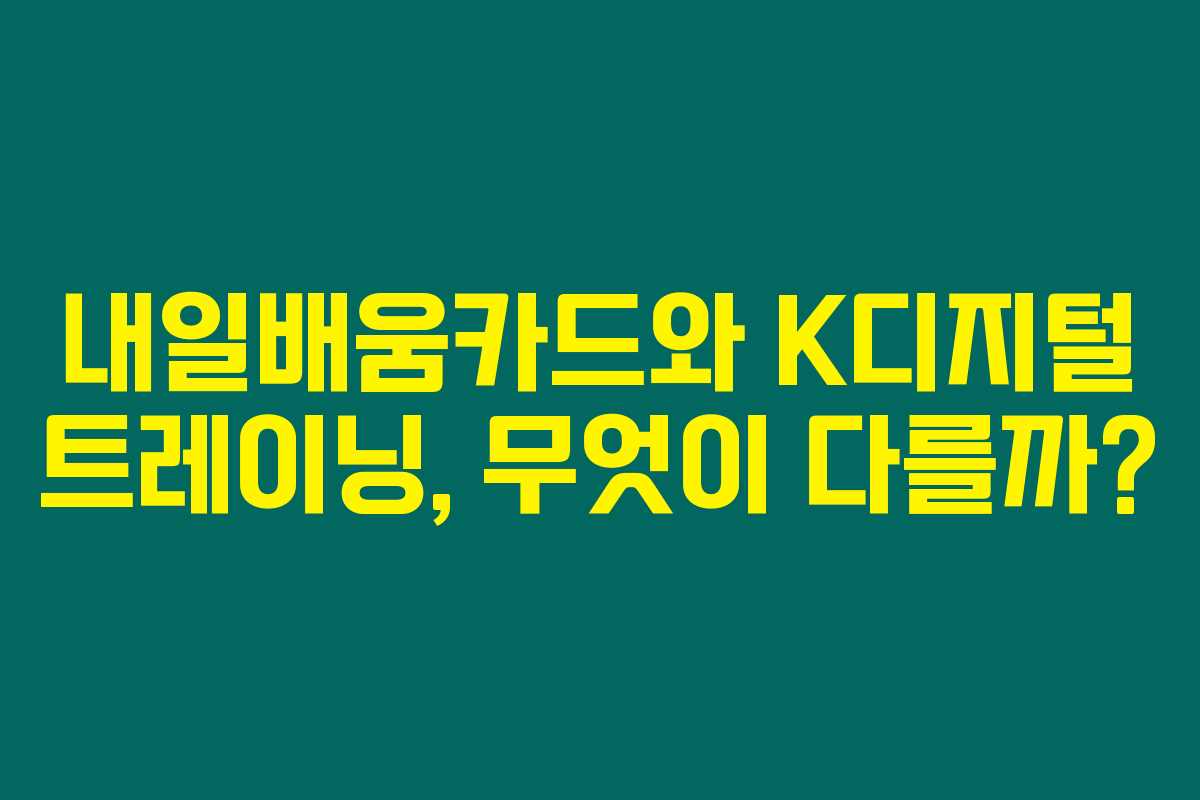 내일배움카드와 K디지털 트레이닝, 무엇이 다를까?