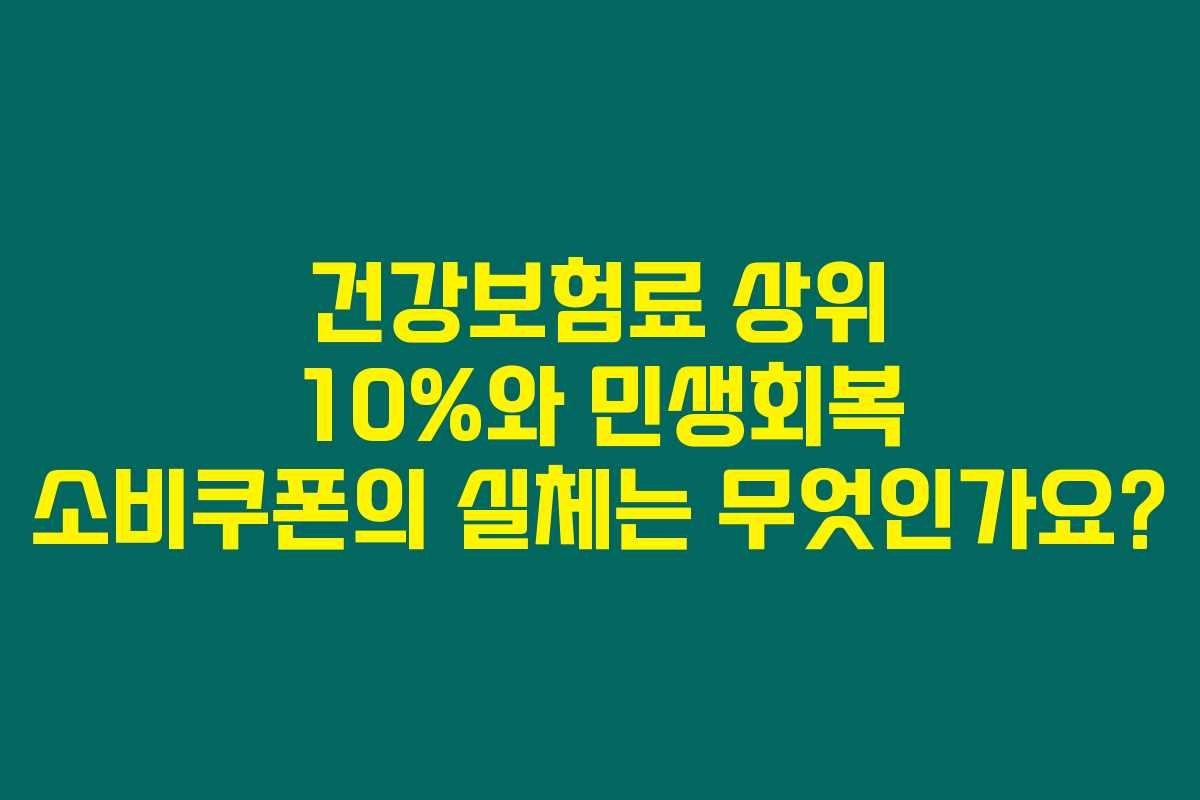 건강보험료 상위 10%와 민생회복 소비쿠폰의 실체는 무엇인가요?