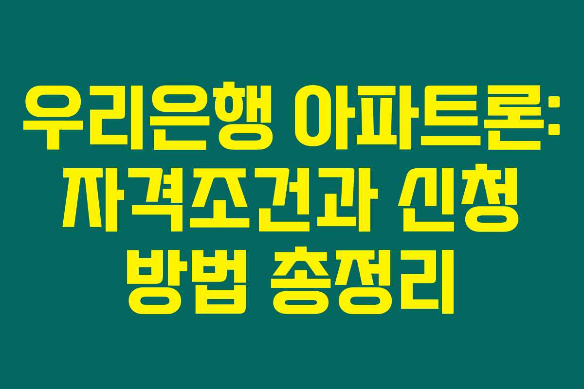 우리은행 아파트론: 자격조건과 신청 방법 총정리