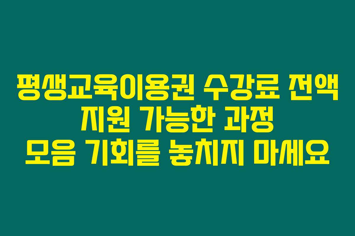 평생교육이용권 수강료 전액 지원 가능한 과정 모음 기회를 놓치지 마세요