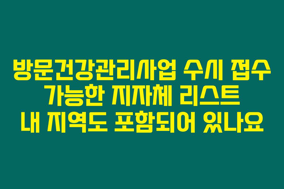 방문건강관리사업 수시 접수 가능한 지자체 리스트 내 지역도 포함되어 있나요
