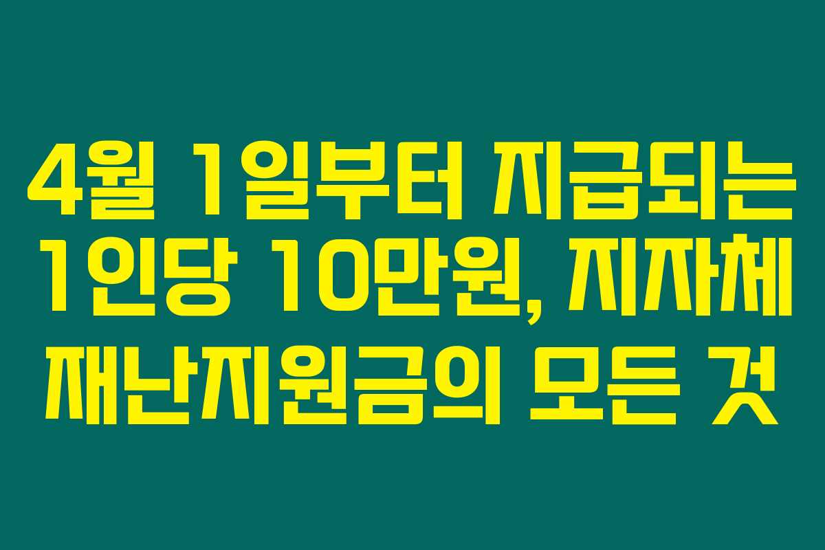 4월 1일부터 지급되는 1인당 10만원, 지자체 재난지원금의 모든 것
