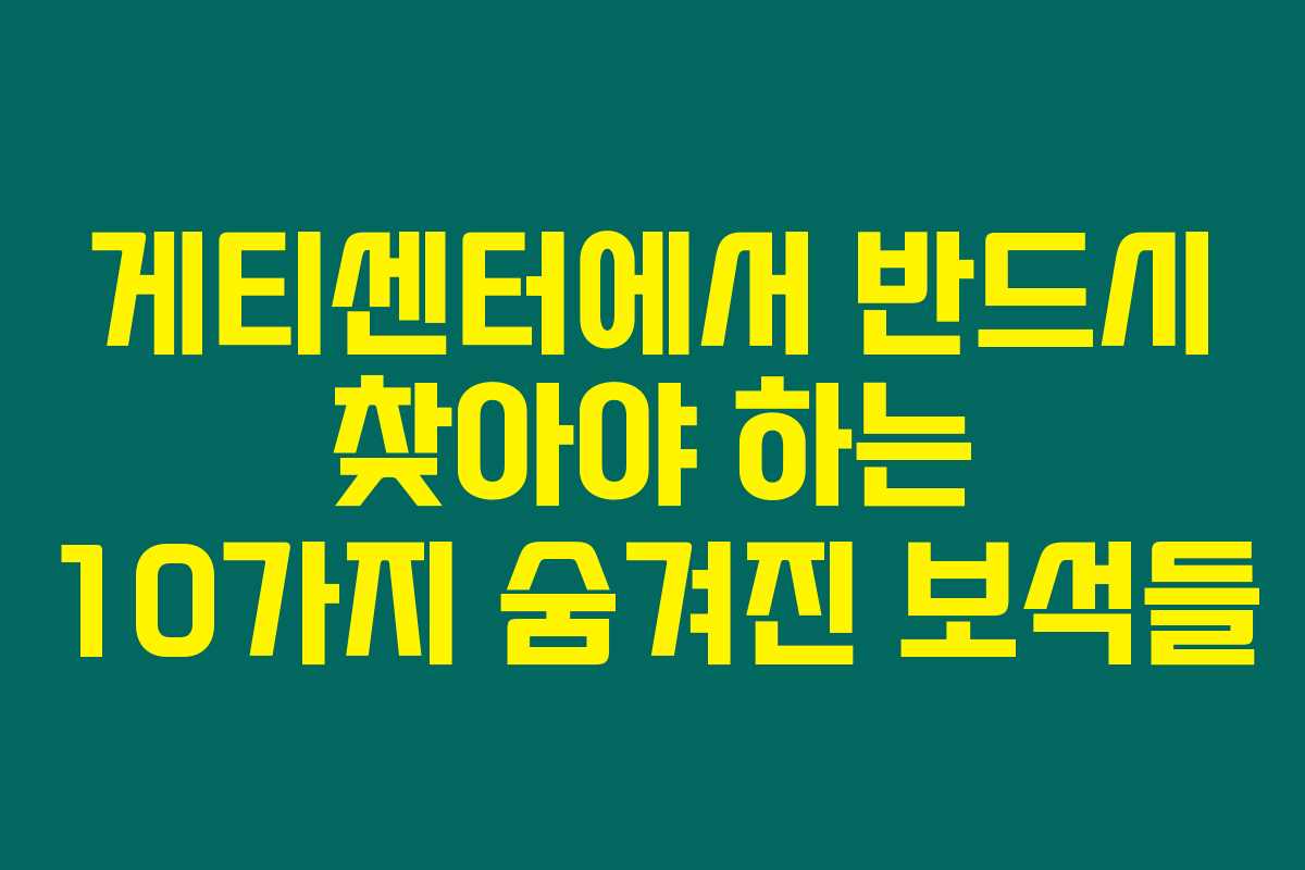 게티센터에서 반드시 찾아야 하는 10가지 숨겨진 보석들