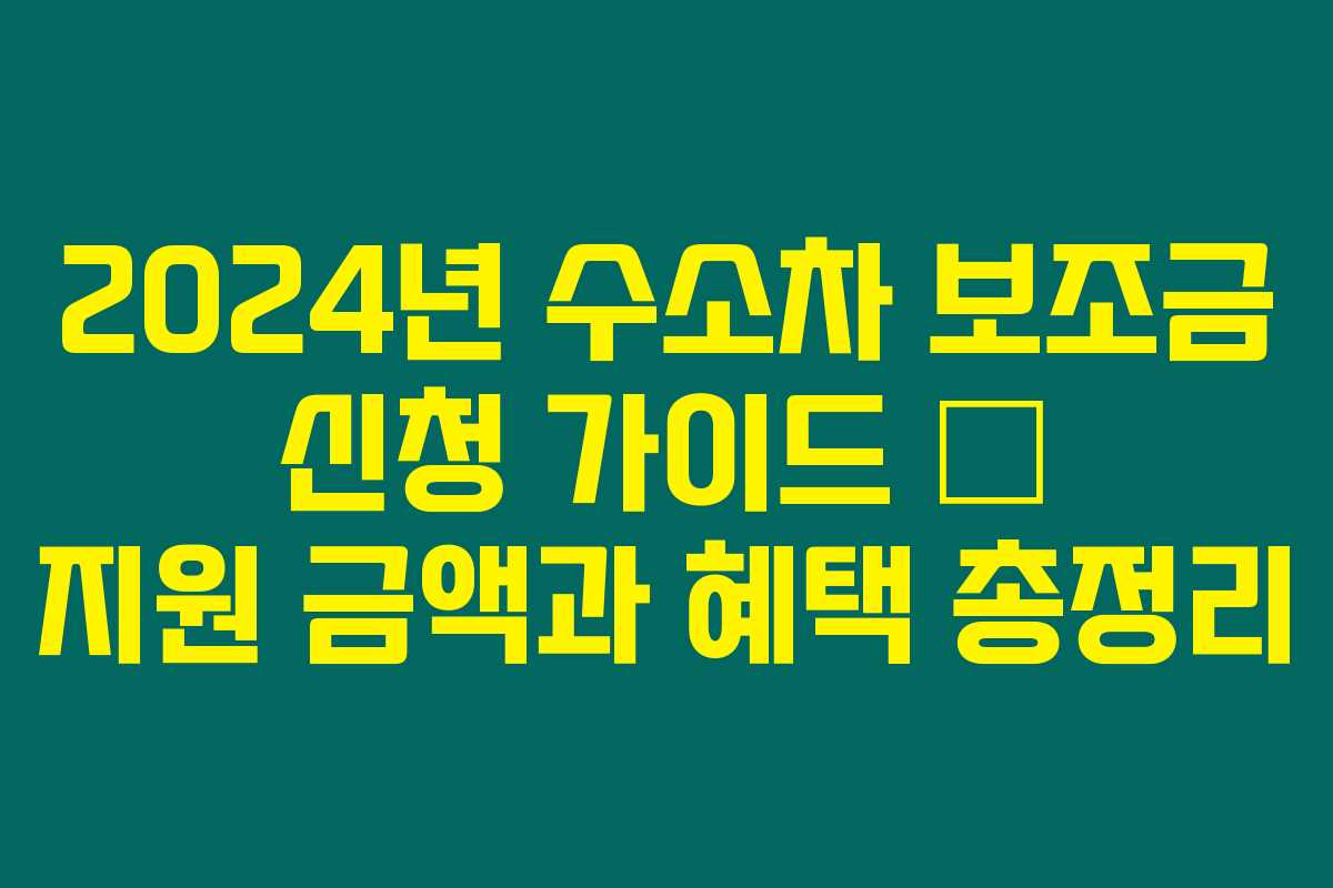 2024년 수소차 보조금 신청 가이드 – 지원 금액과 혜택 총정리
