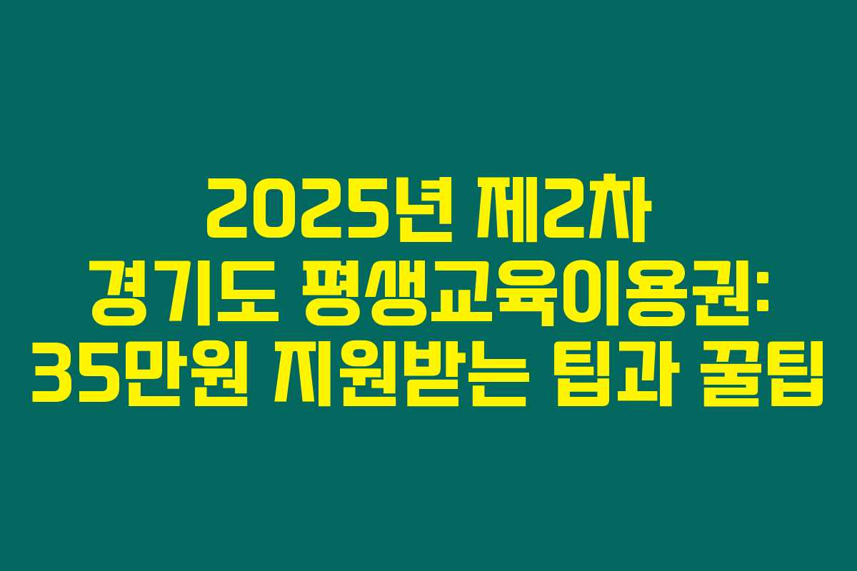 2025년 제2차 경기도 평생교육이용권: 35만원 지원받는 팁과 꿀팁