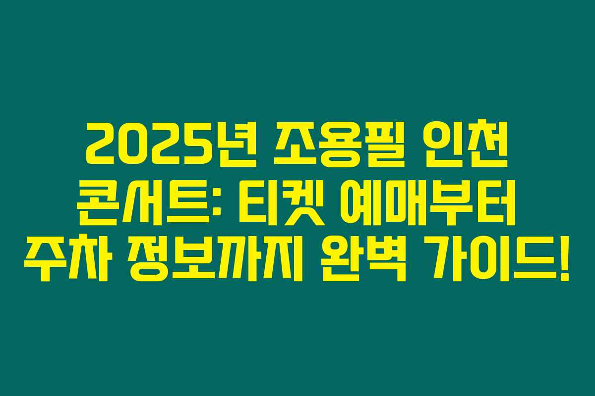 2025년 조용필 인천 콘서트: 티켓 예매부터 주차 정보까지 완벽 가이드!