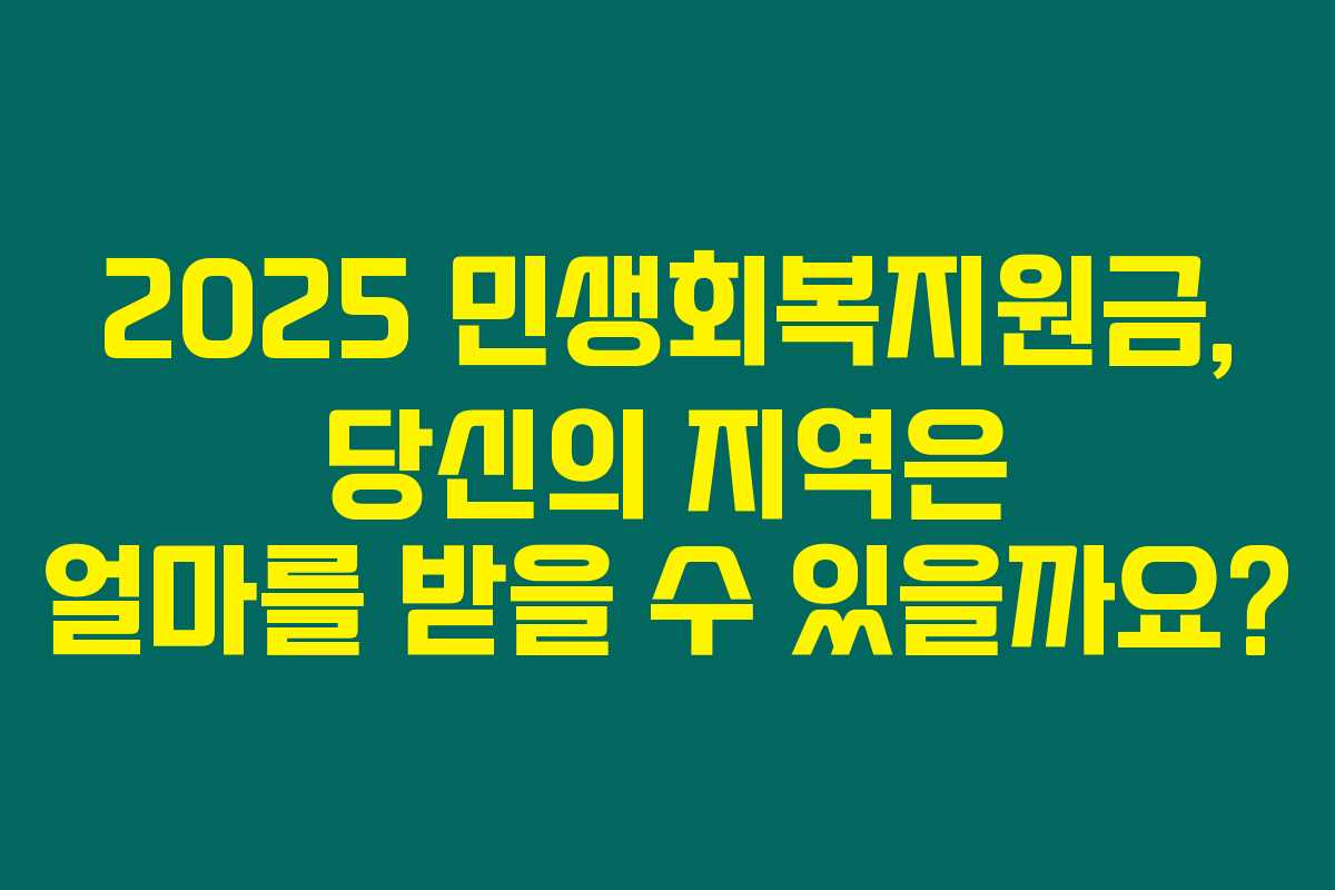 2025 민생회복지원금, 당신의 지역은 얼마를 받을 수 있을까요?