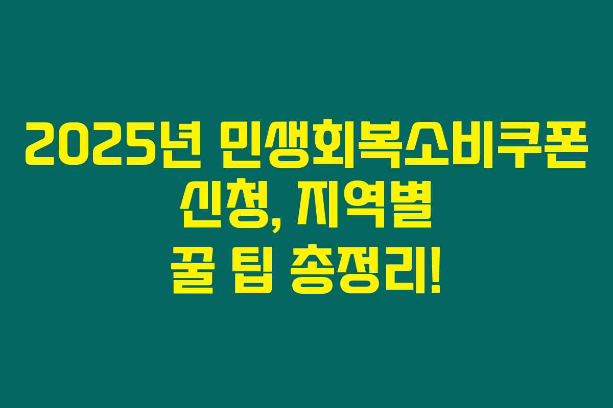 2025년 민생회복소비쿠폰 신청, 지역별 꿀 팁 총정리!