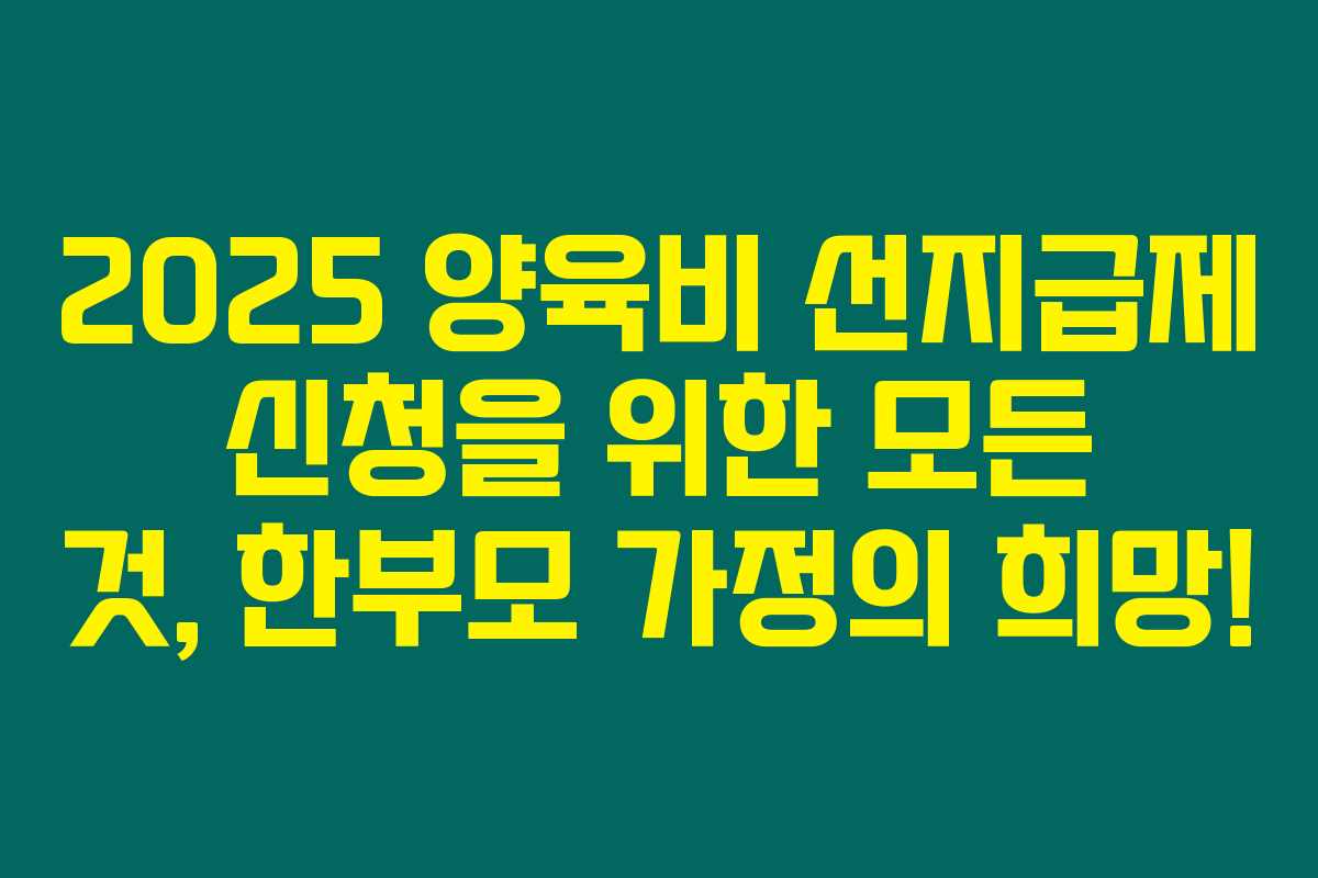 2025 양육비 선지급제 신청을 위한 모든 것, 한부모 가정의 희망!