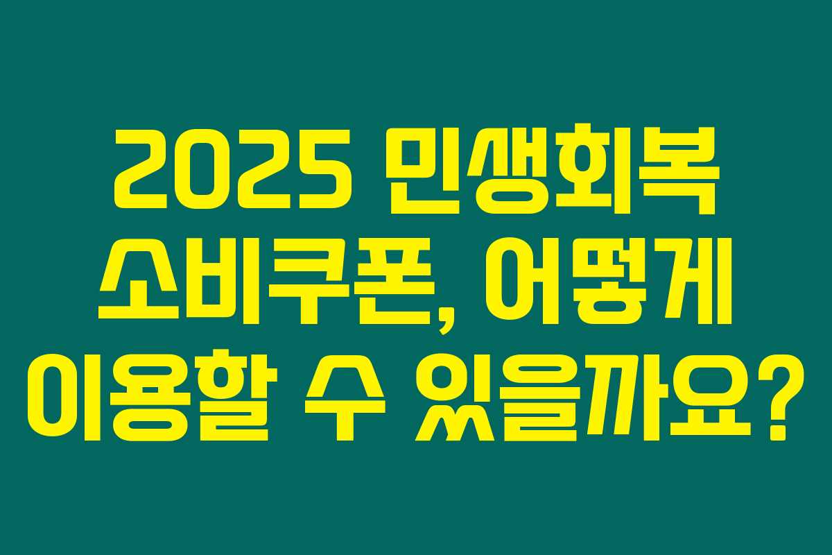 2025 민생회복 소비쿠폰, 어떻게 이용할 수 있을까요?