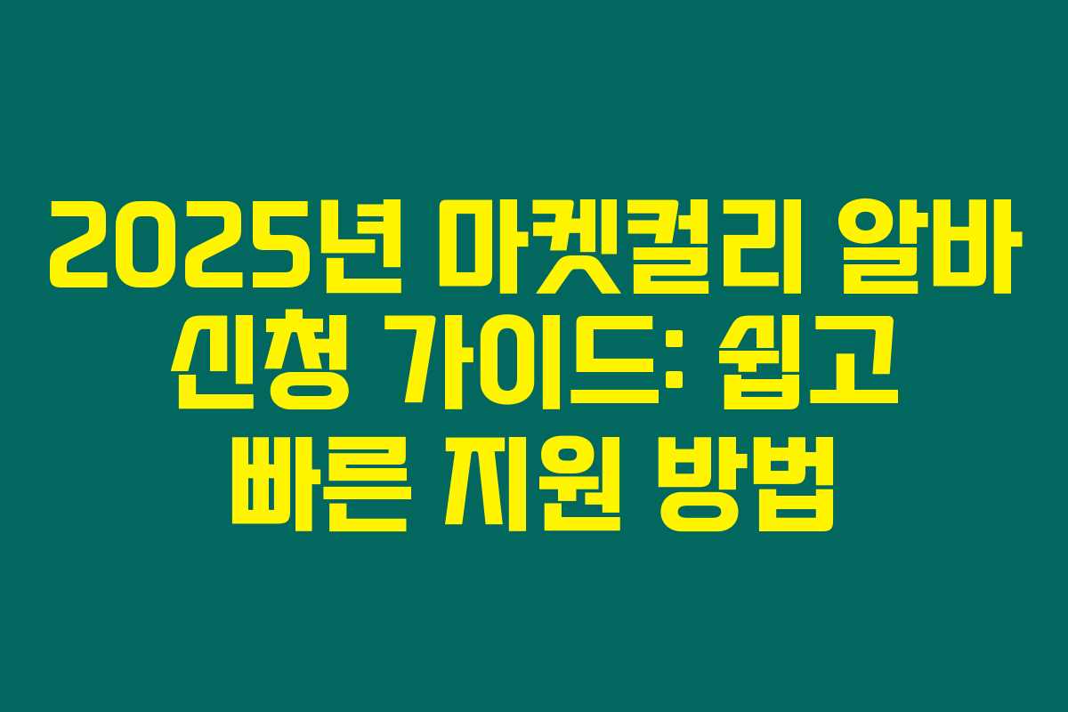 2025년 마켓컬리 알바 신청 가이드: 쉽고 빠른 지원 방법