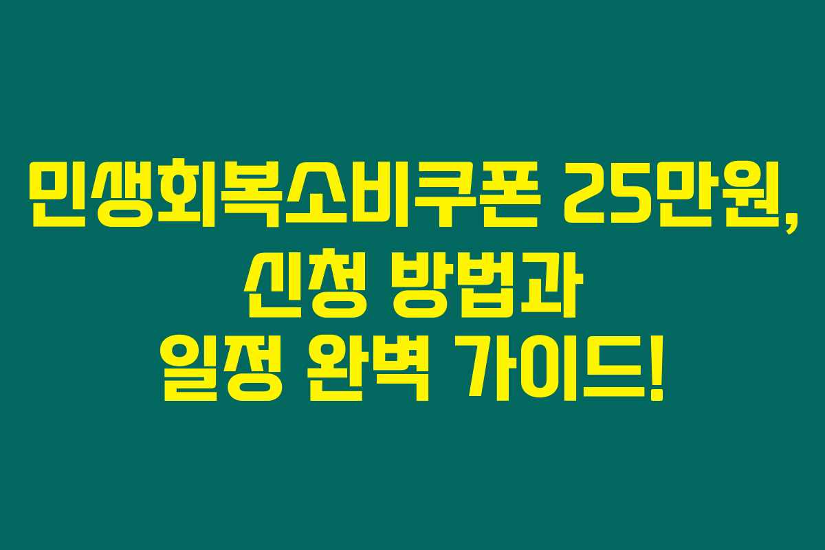 민생회복소비쿠폰 25만원, 신청 방법과 일정 완벽 가이드!