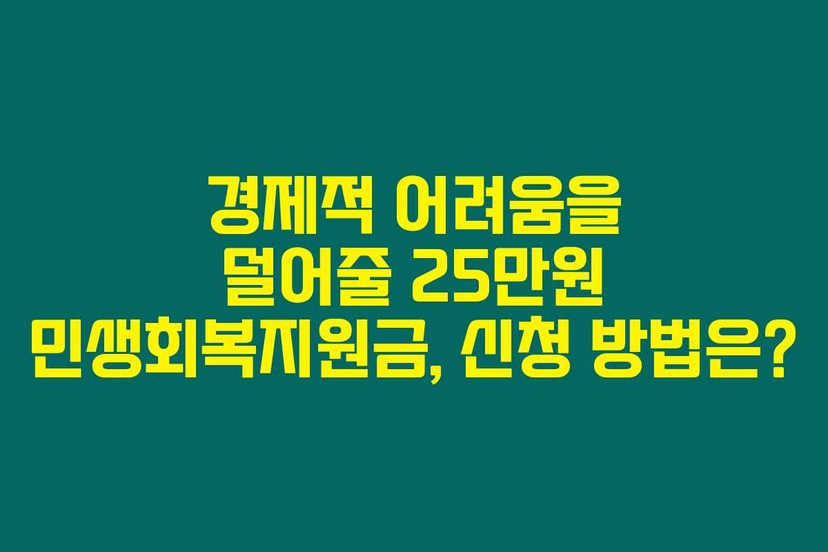경제적 어려움을 덜어줄 25만원 민생회복지원금, 신청 방법은?