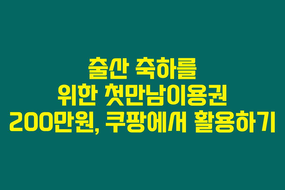 출산 축하를 위한 첫만남이용권 200만원, 쿠팡에서 활용하기