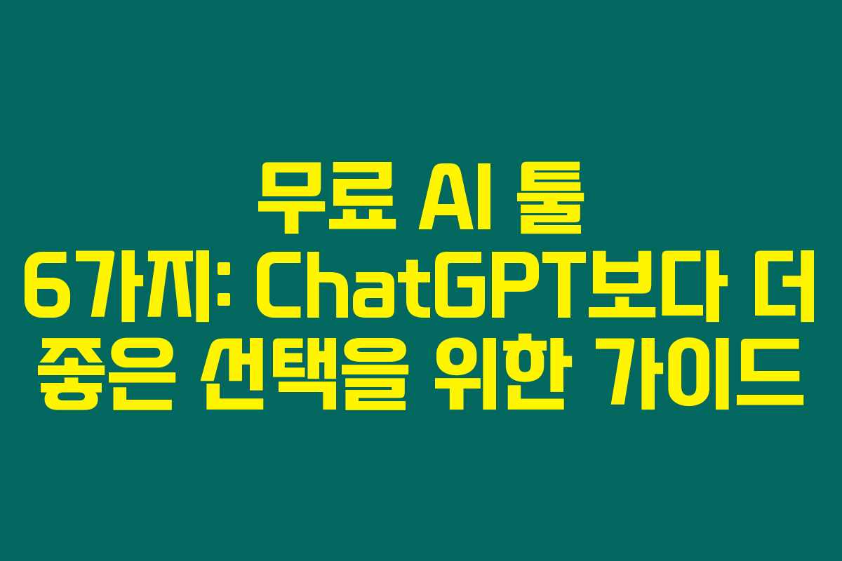 무료 AI 툴 6가지: ChatGPT보다 더 좋은 선택을 위한 가이드