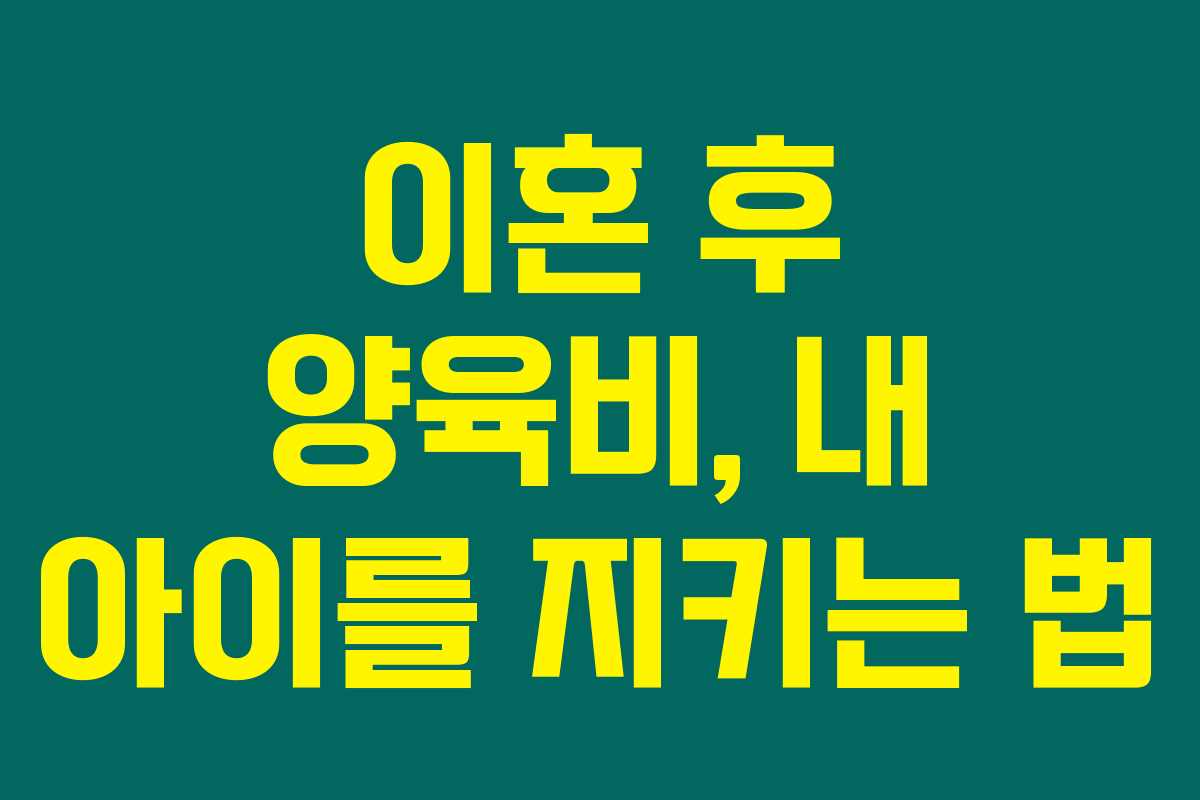 이혼 후 양육비, 내 아이를 지키는 법