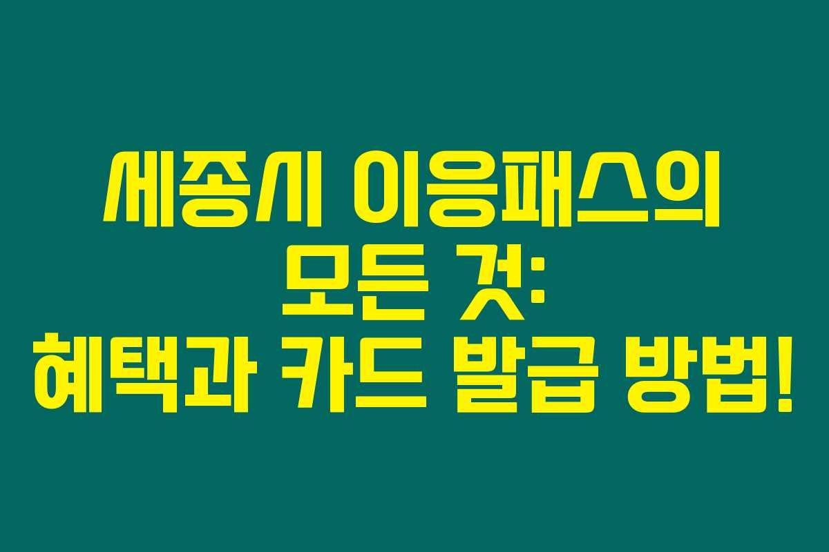 세종시 이응패스의 모든 것: 혜택과 카드 발급 방법!