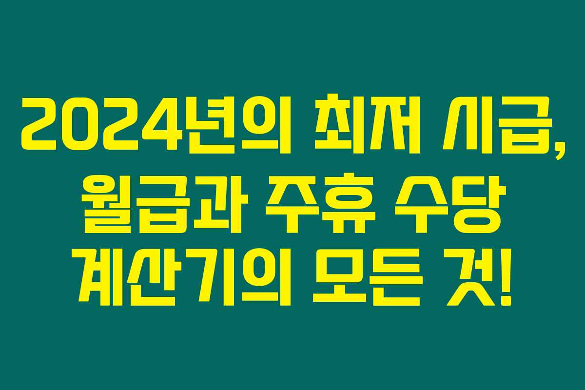 2024년의 최저 시급, 월급과 주휴 수당 계산기의 모든 것!