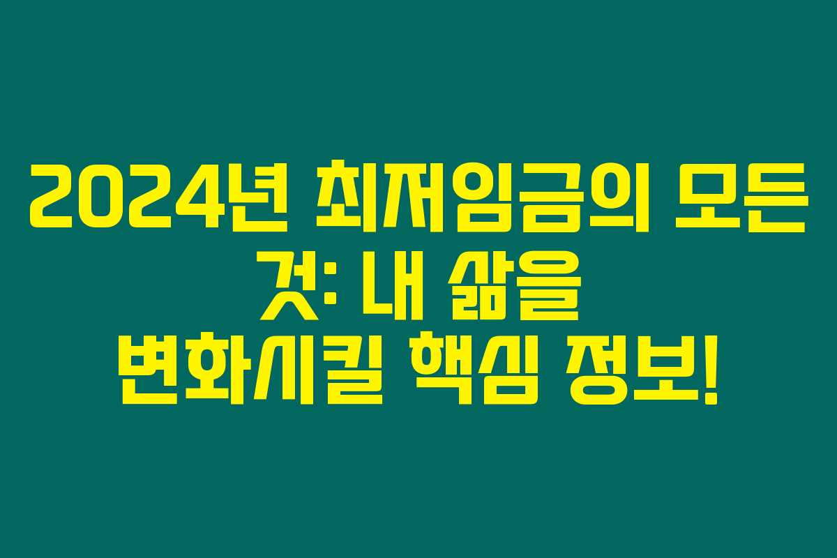 2024년 최저임금의 모든 것: 내 삶을 변화시킬 핵심 정보!