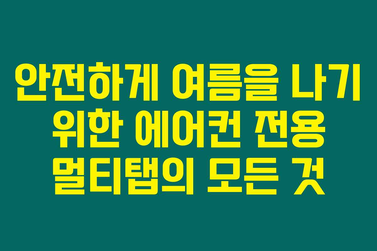 안전하게 여름을 나기 위한 에어컨 전용 멀티탭의 모든 것