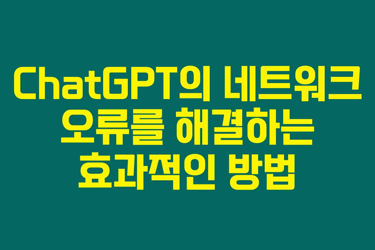 ChatGPT의 네트워크 오류를 해결하는 효과적인 방법