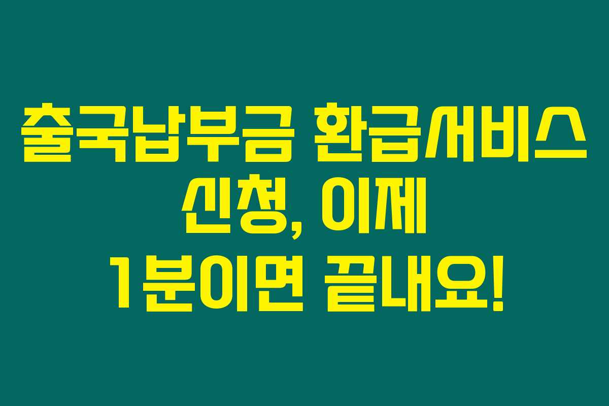 출국납부금 환급서비스 신청, 이제 1분이면 끝내요!