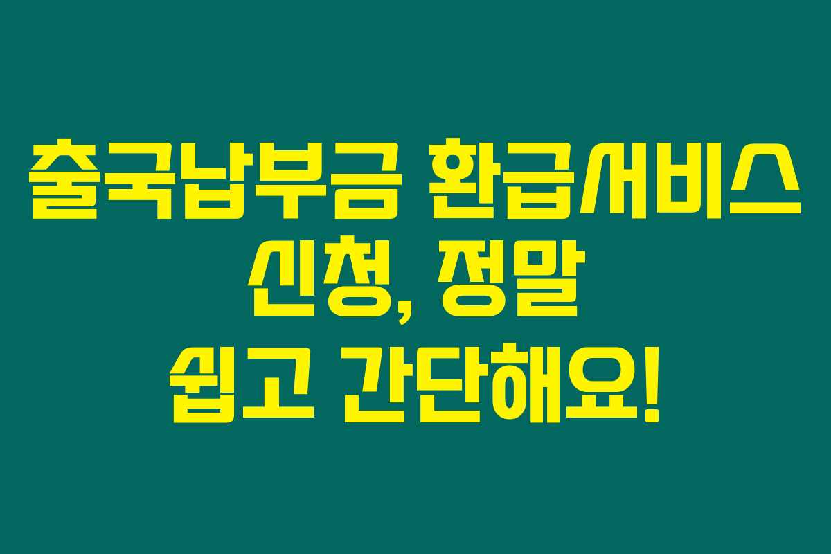 출국납부금 환급서비스 신청, 정말 쉽고 간단해요!