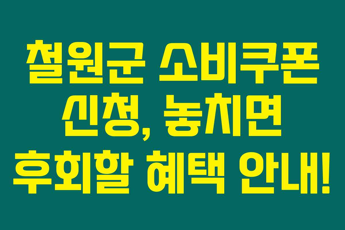 철원군 소비쿠폰 신청, 놓치면 후회할 혜택 안내!