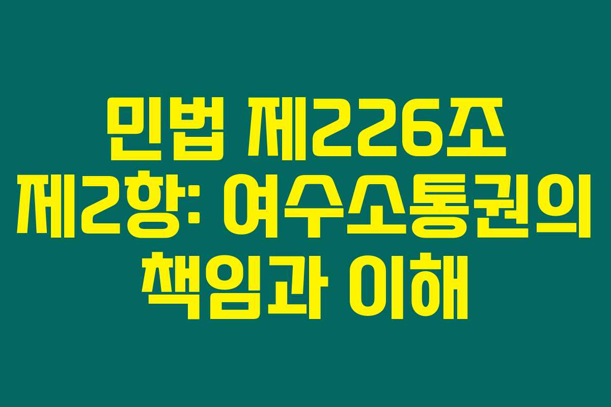 민법 제226조 제2항: 여수소통권의 책임과 이해